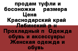 продам туфли и босоножки 35 размера › Цена ­ 500 - Краснодарский край, Лабинский р-н, Прохладный п. Одежда, обувь и аксессуары » Женская одежда и обувь   